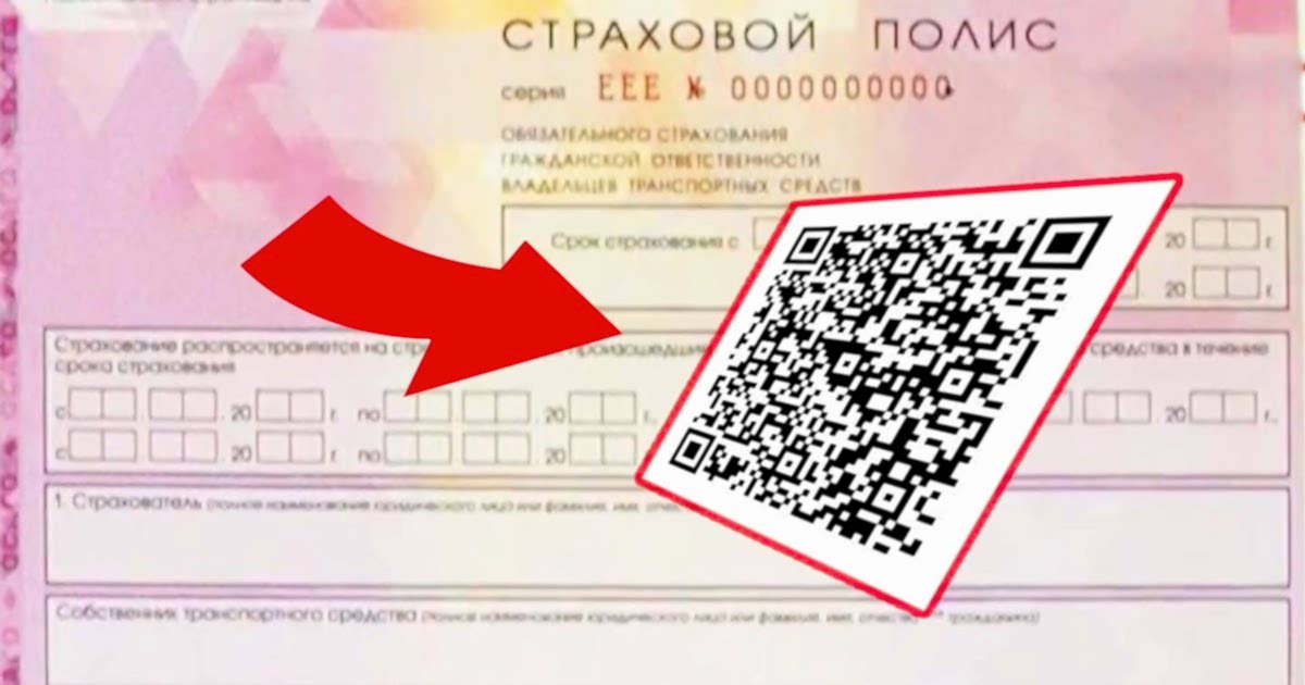 Полис ОСАГО дополнен QR-кодом 