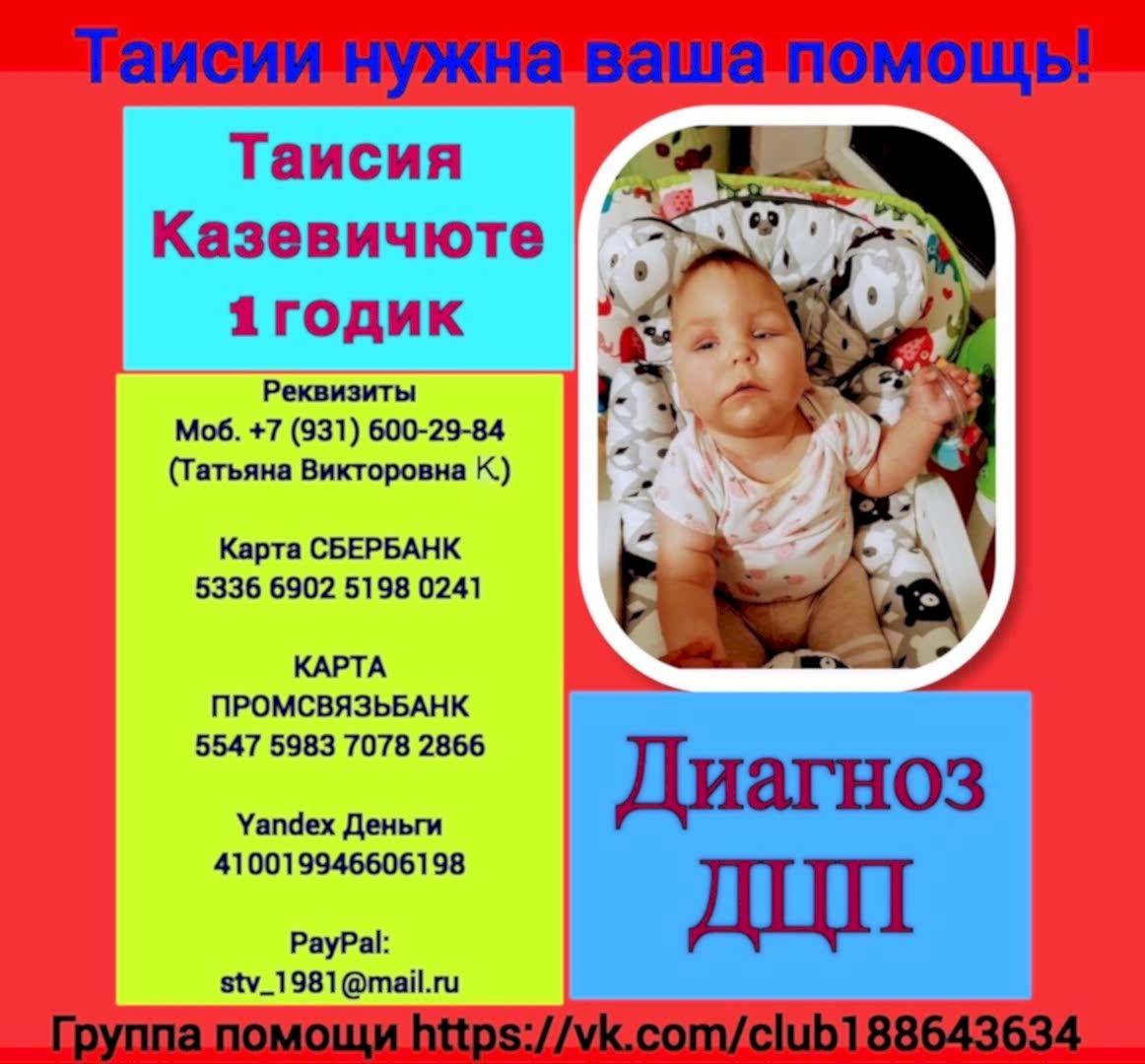 Нам очень нужна ВАША ПОМОЩЬ - помощь в сборе средств на РЕАБИЛИТАЦИЮ совсем маленькой девочки - Таисии!!!