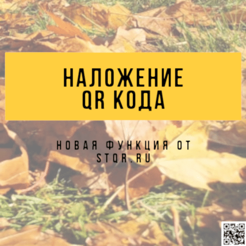 Новая функция: наложение qr-кода на существующее изображение 