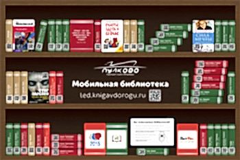 Мобильная библиотека в аэропорту “Пулково”