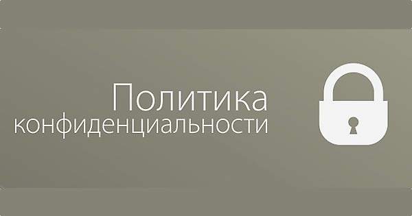 Изменение политики конфиденциальности