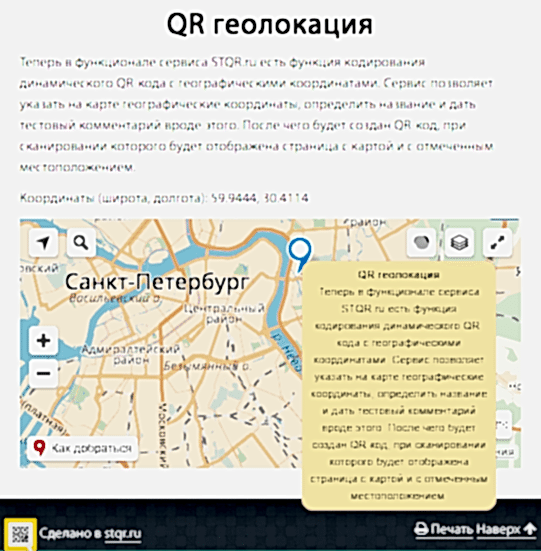 Новые QR-коды с геолокацией