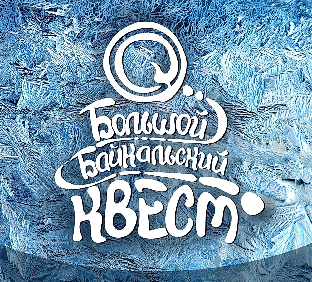 Большой байкальский спортквест пройдет 7 декабря 2019