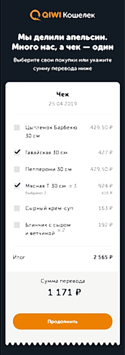 Qiwi запустила функцию разделения одного чека между разными плательщиками по QR-коду